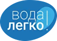 Вода-Легко Вода-Легко